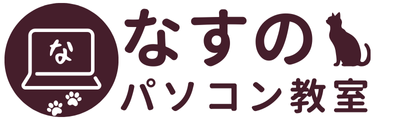 なすのパソコン教室ロゴ1茶