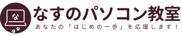 なすのパソコン教室